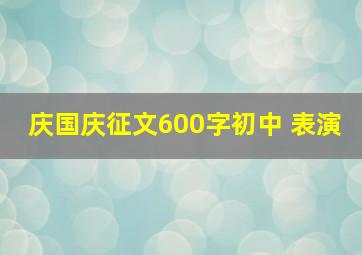 庆国庆征文600字初中 表演